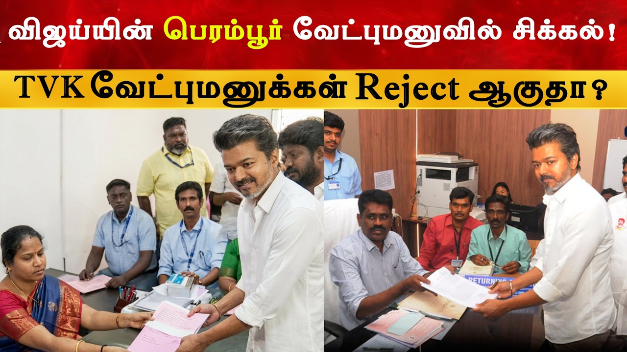 TVK வேட்புமனுக்கள் Reject ஆகுதா ? Thalapathy Vijay | TN Election 2026