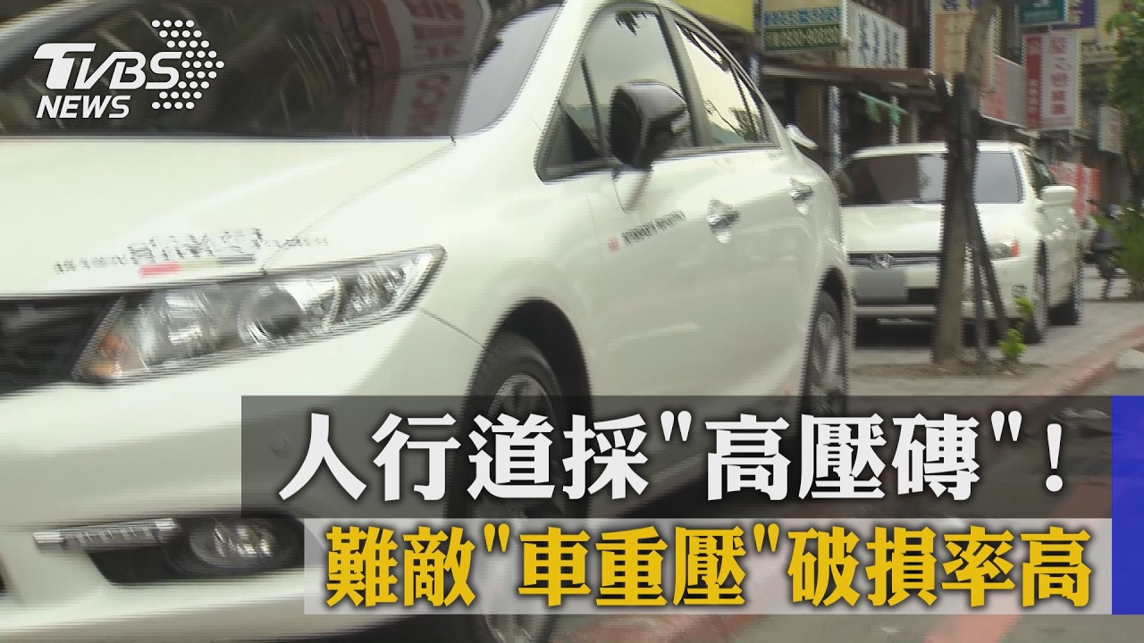人行道採高壓磚！　難敵車重壓破損率高