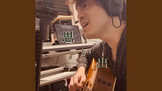 Download lagu 思い出 mp3