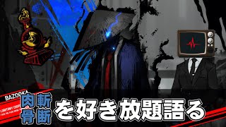 「肉斬骨断」を好き放題語るだけの動画【Limbus Company】
