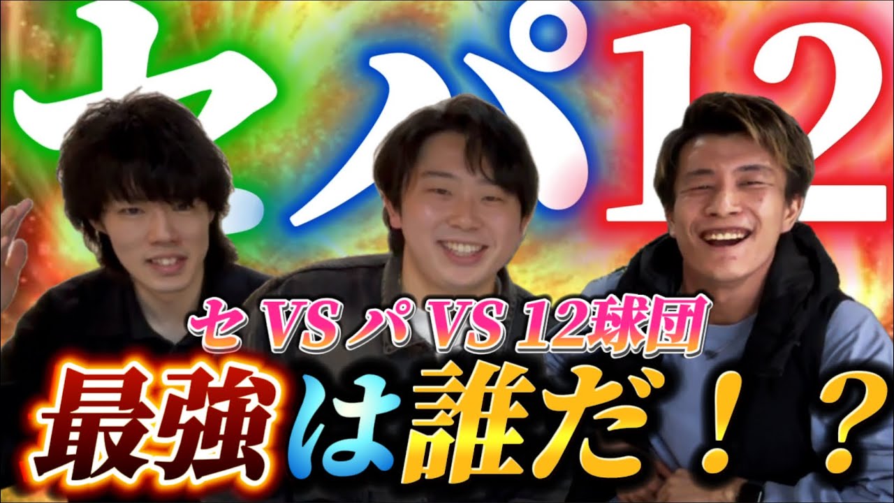 セリーグ縛りVSパリーグ縛りVS12球団全員(接待付き)！！この対決が目が離せない展開を生む！？優勝は誰の手に！？【プロスピA】【リアタイ】【今日スピ】