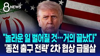 놀라운 일 벌어질 것…거의 끝났다 '종전 출구 전략' 2차 협상 급물살 / SBS 8뉴스