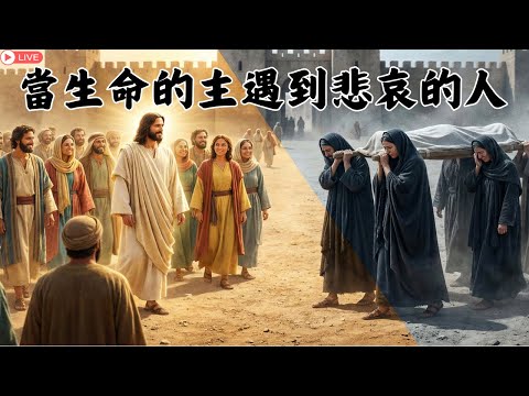 當生命的主遇見悲哀的人影片縮圖
