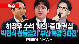 [이슈] 하정우 AI 수석 사의 표명…한동훈·박민식과 '부산 북갑 3파전' / 하정우 등판에 달아오르는 부산 북갑 보궐선거 | MBN NEWS