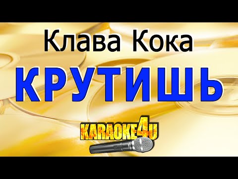 Клава Кока | Крутишь | Кавер минус