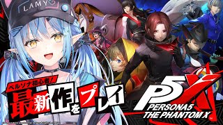 日 からデジタル配信開始!https://cover.lnk.to/45nA0e - 【ペルソナ5: The Phantom X】初心者ペルソナ!最新作ゲーム実況プレイ!!【 雪花ラミィ /ホロライブ】