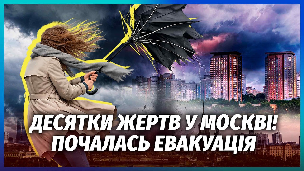 🚀ТОРНАДО РОЗНІС МОСКВУ! В БУДИНКАХ ВПАЛИ СТЕЛІ, дахи взлетіли. На вулиці ПОТ