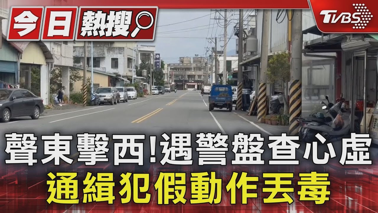 聲東擊西!遇警盤查心虛 通緝犯假動作丟毒
