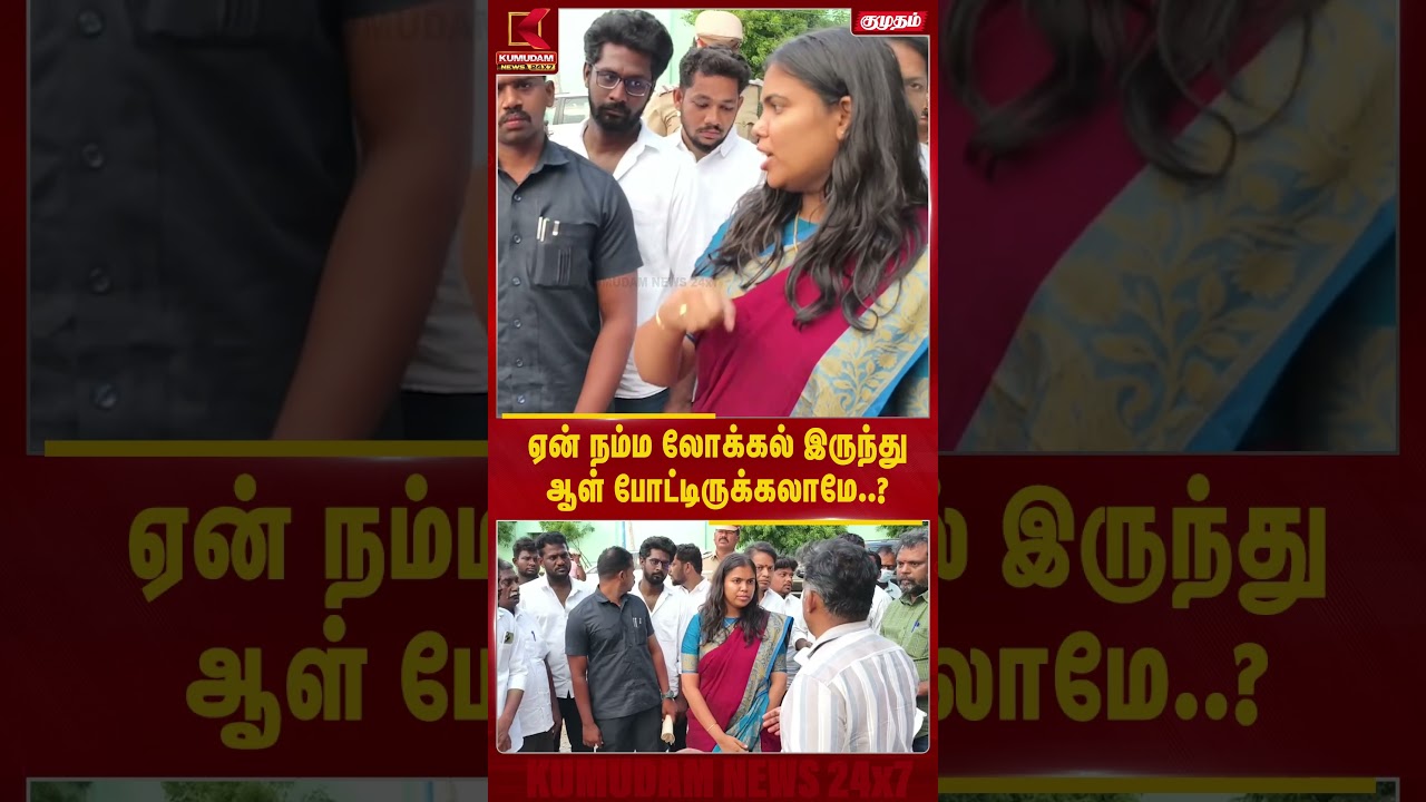 ஏன் நம்ம லோக்கல் இருந்து ஆள் போட்டிருக்கலாமே..? | Keerthana | Kumudam News
