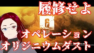 【アークナイツ】履修せよ、オペレーションオリジニウムダスト【必修科目】