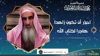 صورة احذر أن تكون زاهدا هاجرا لكتاب الله