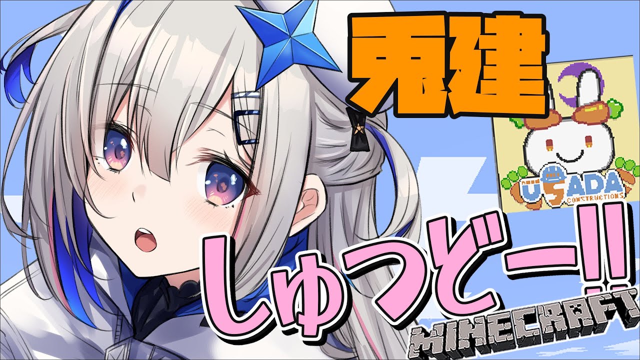 【Minecraft】兎建出動👯イベント会場へ!!【天音かなた/ホロライブ】