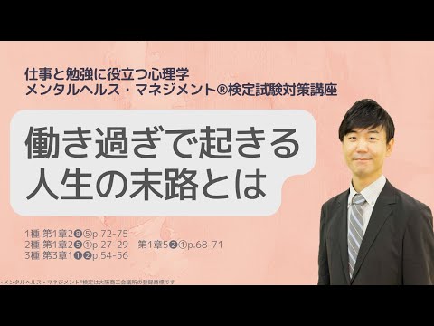 心身マネジメント学科 Ⅲ⑲働き過ぎで起きる人生の末路とは