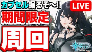 【11人参加型】素材カプセルがまだまだ足りない！期間限定クエスト「想定演習：三路縦走戦」で掘りまくろう！【PSO2NGS/ship9】【ライブ配信】