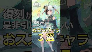 【NTE】（Ver1.2まで）復刻されたら是非引いてほしい「おススメキャラ」３選 #nevernesstoeverness