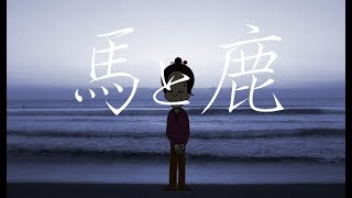 馬と鹿　クイズ