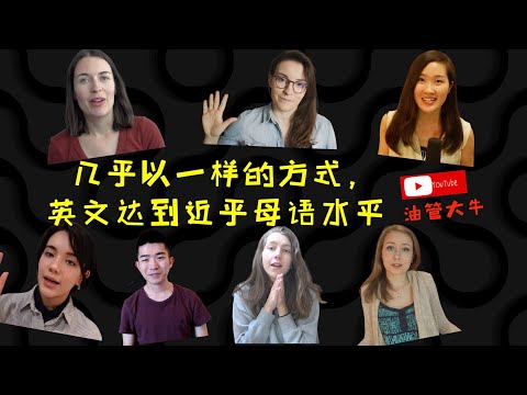她們幾乎以同樣方式，英語達到近母語水準！ (她们几乎以同样方式，英语达到近母语水平！)