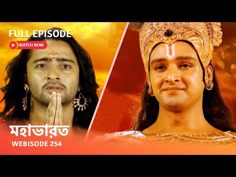 Webisode 254 I Full Episode I মহাভারত | আবার দেখুন আপনাদের প্রিয় ধারাবাহিক “মহাভারত”