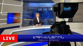 Ի՞նչ է քննարկում Փաշինյանը ԵՄ ղեկավարության հետ. եռակողմ հանդիպում՝ Բրյուսելում | Էպիկենտրոն 13:30