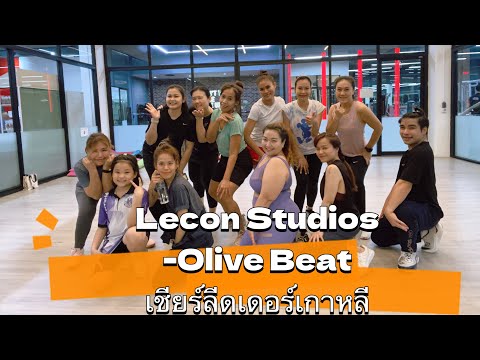 Lecon Studios -Olive Beat #เชียร์ลีดเดอร์เกาหลี #เทรนด์วันนี้ #มาแรงในติ๊กต่อก #เต้นลดพุง