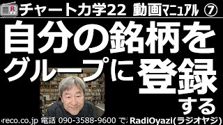 【チャート力学22動画マニュアル】第７回。自分の保有銘柄、注目銘柄などを、１つのグループに登録して、まとめる方法を解説しています。登録したい銘柄を表示して銘柄名の部分をクリック。メニューに従って登録。