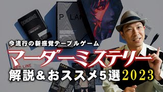 【マーダーミステリー】はオンラインでも楽しめる!? 2023年おススメ作品5選‼