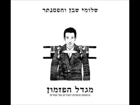 Video thumbnail for Sheger Peger - שגר פגר