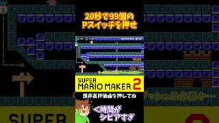 【マリオ】20秒でPOWを99回も押せと！？#マリオメーカー2 #ぽこにゃん #shorts #ゆっくり実況