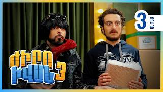 Ժիրո Իվան 3, Սերիա 3 Կիրակի 21:30 / Zhiro Ivan