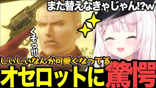 【面白まとめ】若オセロットからの協力者EVAからの初リボルバー!？に驚愕のしぃしぃ【#にじさんじ切り抜き#面白いシーン#mgs #椎名唯華 】