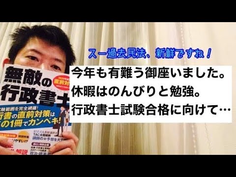 商学科 【大晦日】今年も有難う御座いました！休暇中はのんびりと勉強。行政書士試験合格に向けて…
