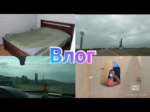 Дорога в Адыгею / Заселились / Рум тур Гостевой дом Солнечный Хаджох