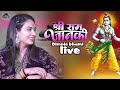 श्रीराम जानकी बैठे हैं मेरे सीने में Shr