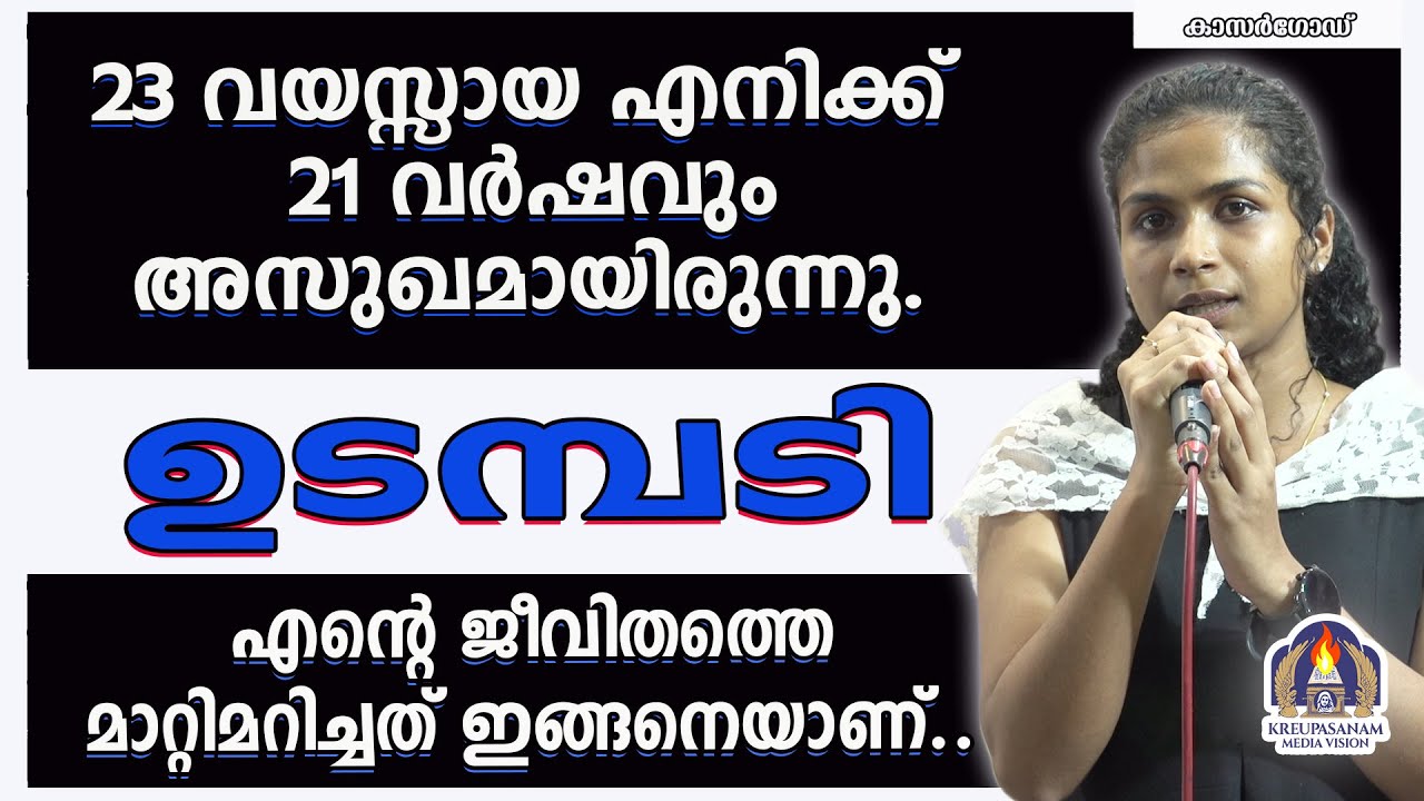 23 വയസ്സായ എനിക്ക് 21 വർഷവും അസുഖമായിരുന്നു. ഉടമ്പടി എൻ്റെ ജീവിതത്തെ മാറ്റിമറിച്ചത് ഇങ്ങനെയാണ്