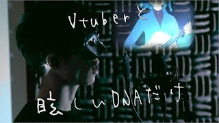 - 【超学生】眩しいDNAだけ @歌ってみた