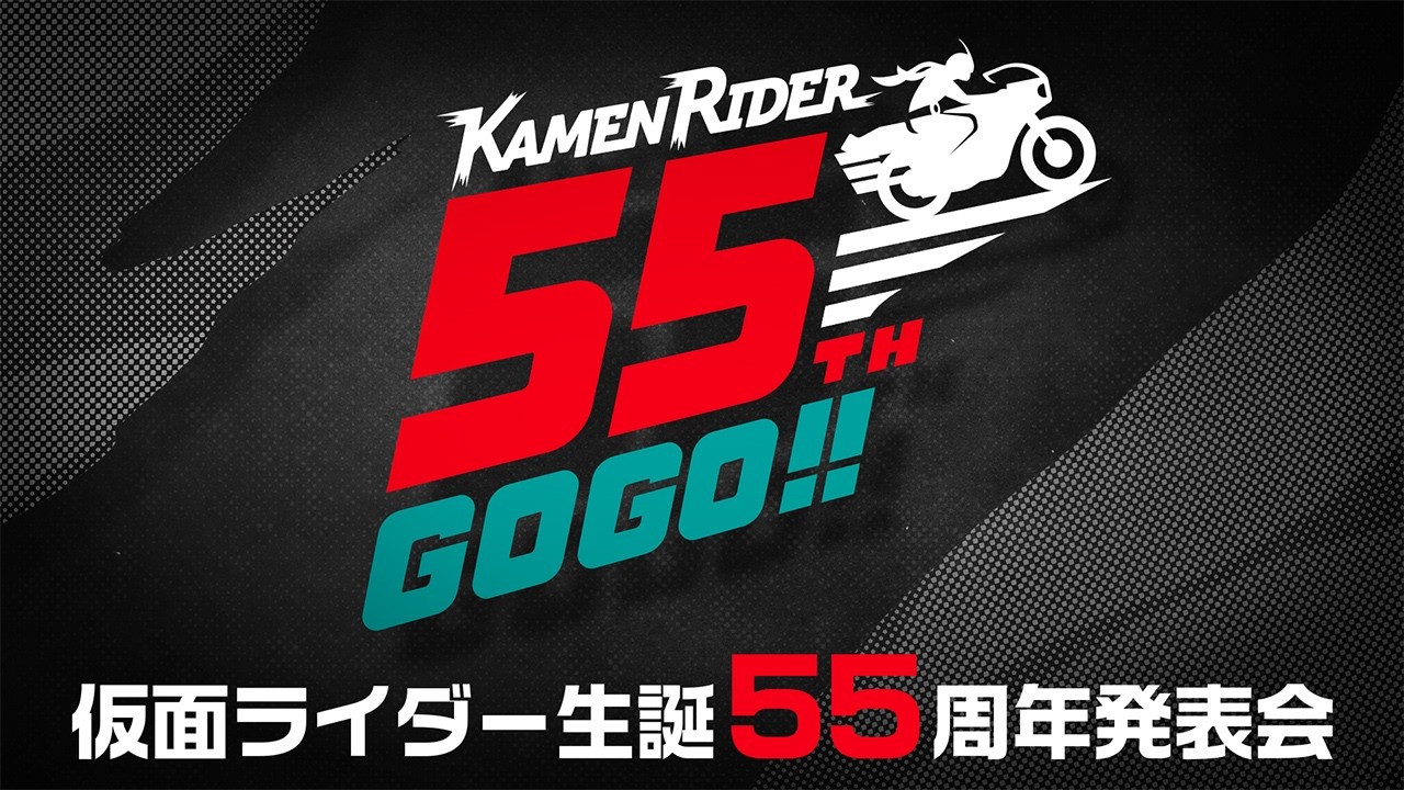仮面ライダー生誕55周年発表会