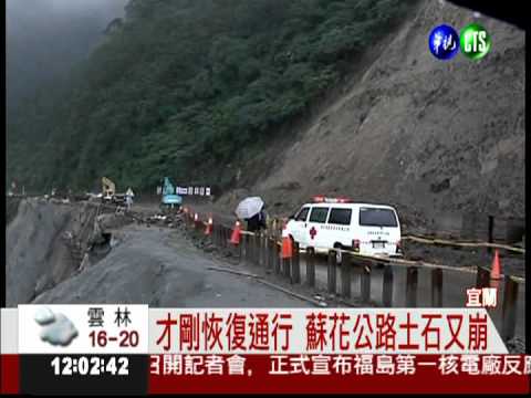 開放不到一天... 蘇花公路又坍方