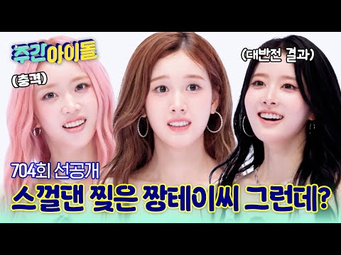 [주간아 선공개] 짱테이씨 스컬댄 찢는 중💥