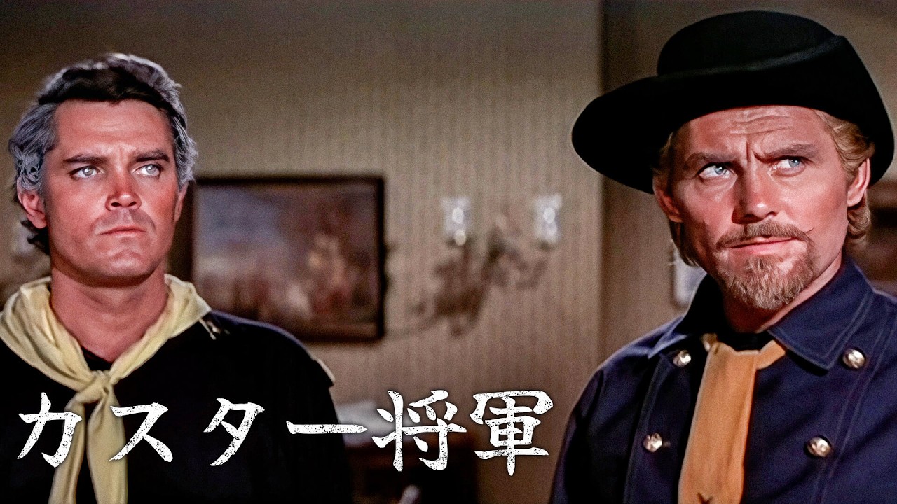 カスター将軍 | 西部劇 | 日本語字幕 | クラシック映画