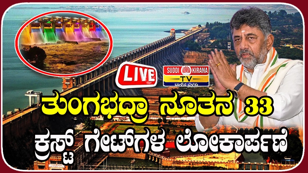 ????LIVE Inauguration of 33 Newly Installed Spillway Gates |ತುಂಗಭದ್ರಾ ನೂತನ 33 ಕ್ರಸ್ಟ್ ಗೇಟ್‌ಗಳ ಲೋಕಾರ್ಪಣೆ