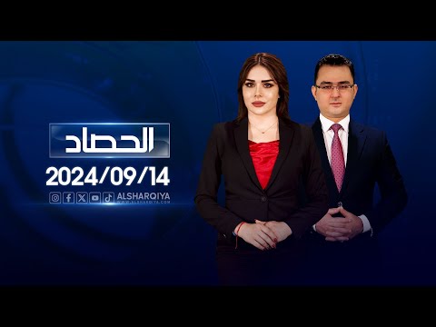 شاهد بالفيديو.. الحصاد الاخباري | 14-09-2024