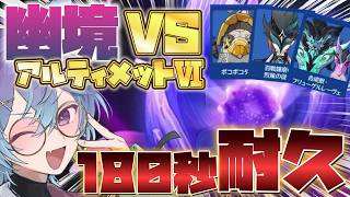 【 #原神 】幽境アルティメット180秒耐久！！！