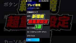 新環境の重要設定3選！ #eFootball #イーフト #イーフットボール #ウイイレ