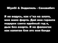 MiyaGi & Эндшпиль - Санавабич Lyrics/TEXT 