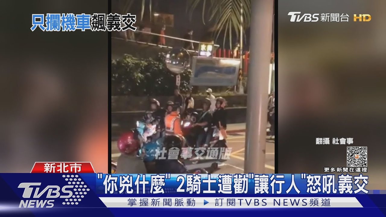 「你兇什麼」　2騎士遭勸「讓行人」怒吼義交