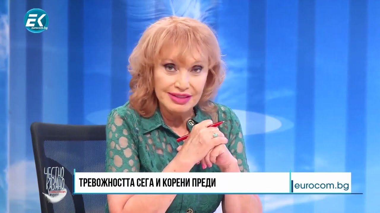 Представяне на книгата Тревожността от д-р Огнян Димов в предаването Честно казано с Люба Кулезич