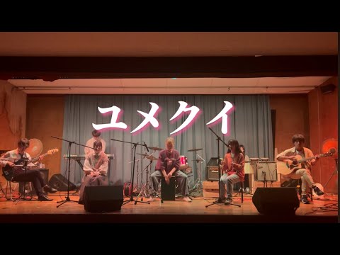 ユメクイ / 大塚愛【cover】