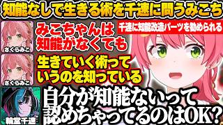 千速がみこちに知能改造パーツを勧めたら、「知能がなくても生きていく術を知っている」と豪語し、「何だと思う？」と千速に問いかけ自らの答えを力説するみこちｗ【さくらみこ/ホロライブ/切り抜き】