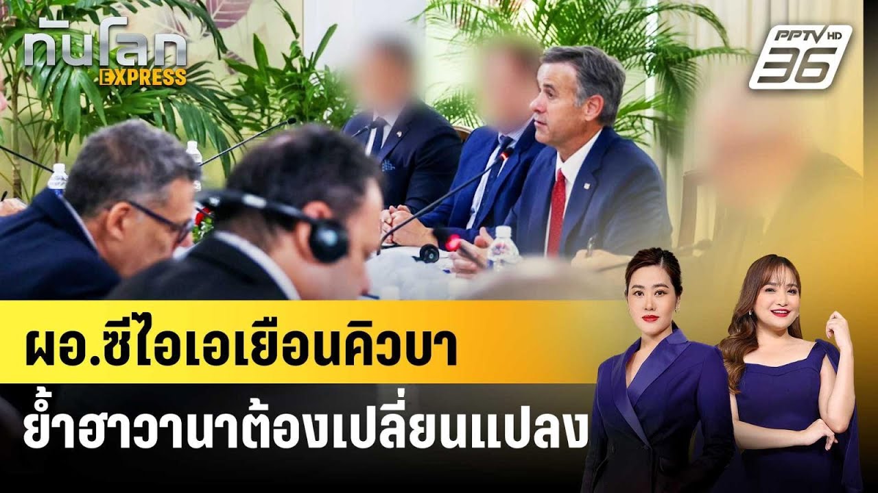 ผอ.ซีไอเอเยือนคิวบา ย้ำฮาวานาต้องเปลี่ยนแปลง | ทัน