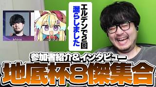 地底杯に参加するイカれた8人の初心者を紹介します【地底杯/ストリートファイター6】